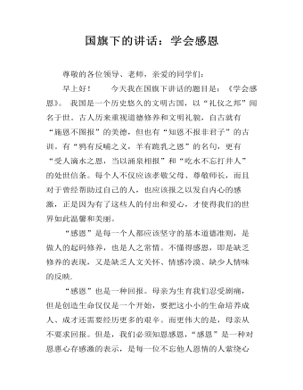 国旗下的讲话:学会感恩