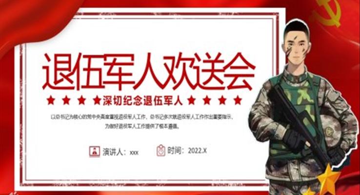 退伍军人欢送会PPT动态模板
