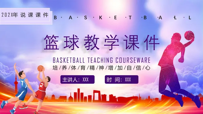 篮球教学课件ppt免费