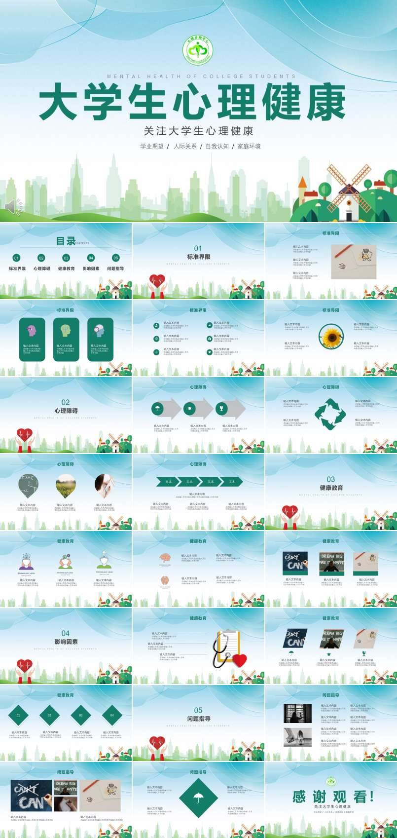 大学生心理健康PPT动态模板