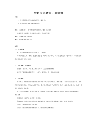 中班美术教案:画螃蟹