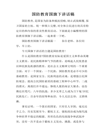 国防教育国旗下讲话稿