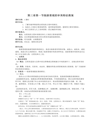 人教版高中地理选修3第三章第一节旅游景观的审美特征教案