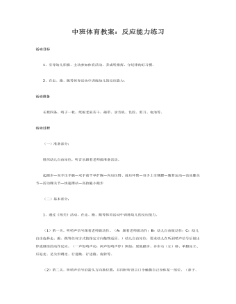 中班体育教案:反应能力练习