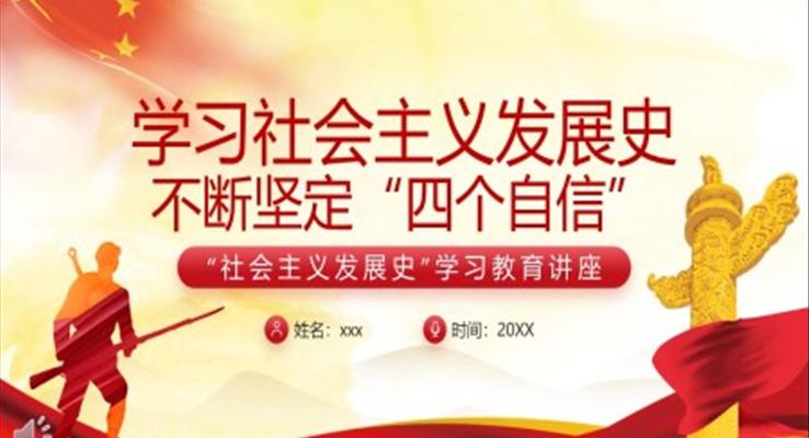 社会主义发展使学习教育讲座PPT