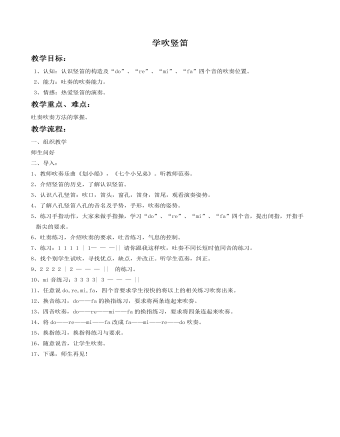 《学吹竖笛》教案