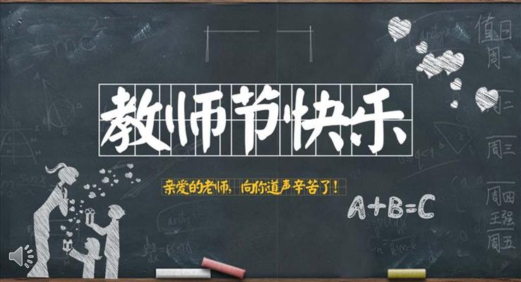 感恩教师主题班会PPT模板