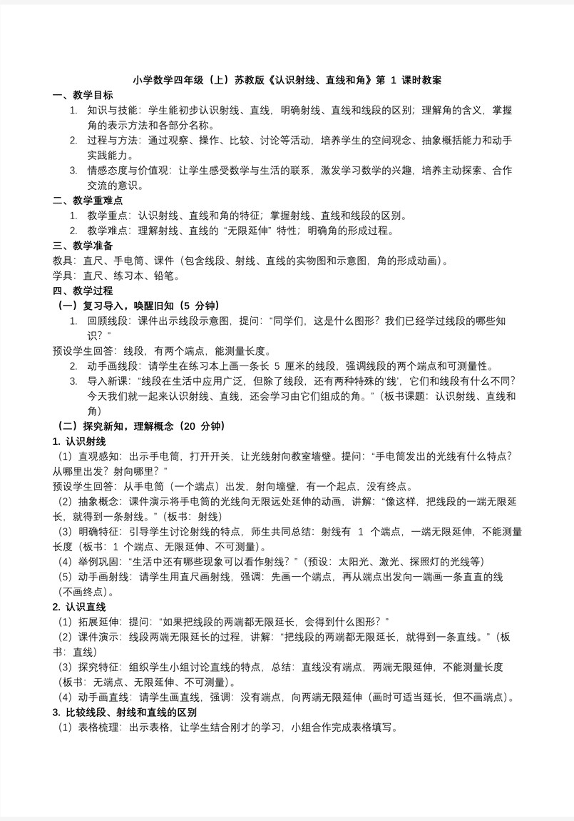 第八單元 第1課時 認識射線、直線和角蘇教小學(xué)數(shù)學(xué)四年級上PPT課件（含教案+分層作業(yè)+學(xué)習(xí)任務(wù)單）教案圖片