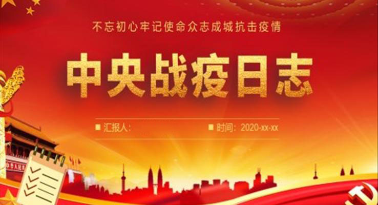 中央战疫日志ppt
