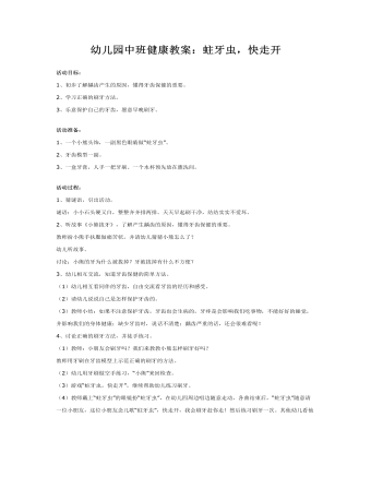 幼儿园中班健康教案:蛀牙虫,快走开