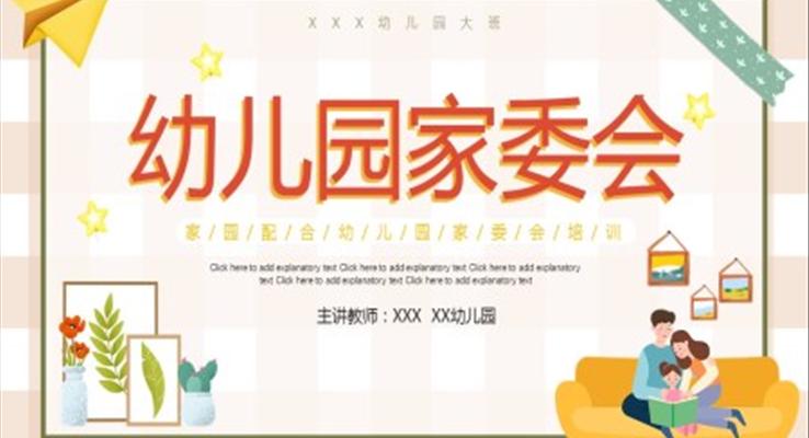 幼儿园家委会ppt演示稿