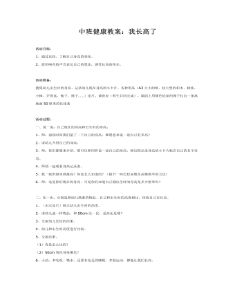 中班健康教案:我长高了