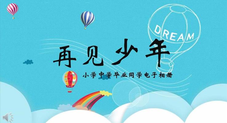 毕业电子相册PPT模板