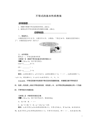 北师大初中八年级数学下册不等式的基本性质教案