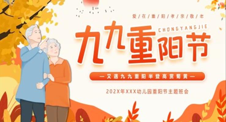 重阳节主题班会PPT模板