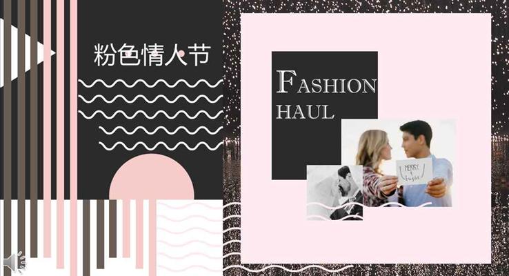 粉色情人节时尚商务策划规划PPT模板