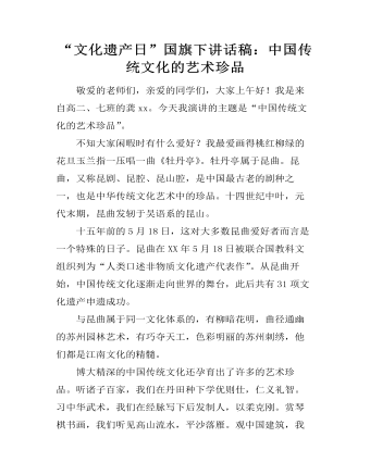 “文化遗产日”国旗下讲话稿:中国传统文化的艺术珍品