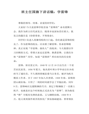 班主任国旗下讲话稿:学雷锋