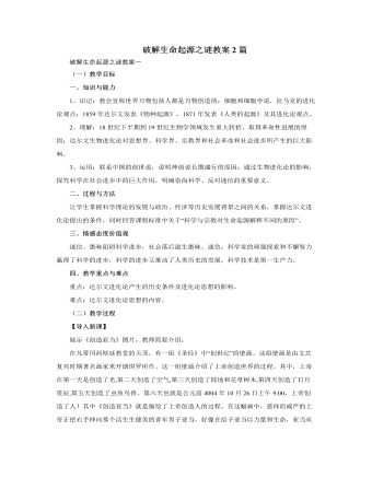 人教版高中历史必修3破解生命起源之谜教案2篇
