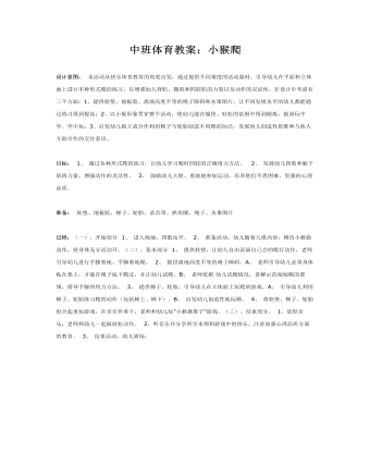 中班体育教案:小猴爬