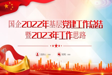 国企2022年基层党建工作总结暨2023年工作思路PPT