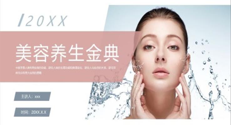 美容养生金典培训课件PPT模板