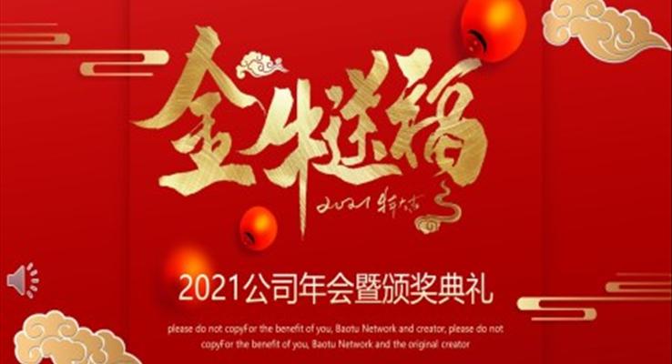 2021牛年公司年会暨颁奖典礼PPT模板