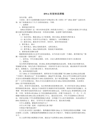 人教版高中生物必修2DNA的复制说课稿
