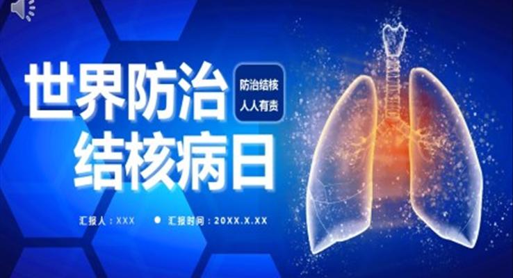 世界防治结核病日PPT课件