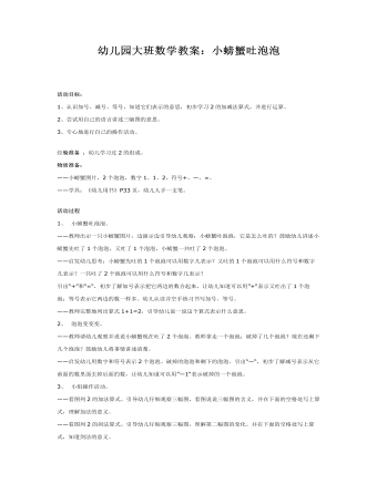 幼儿园大班数学教案:小螃蟹吐泡泡