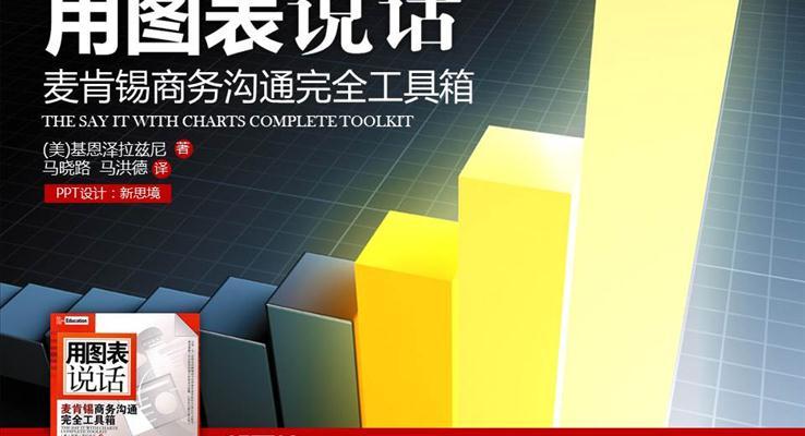 PPT教程用圖表說話