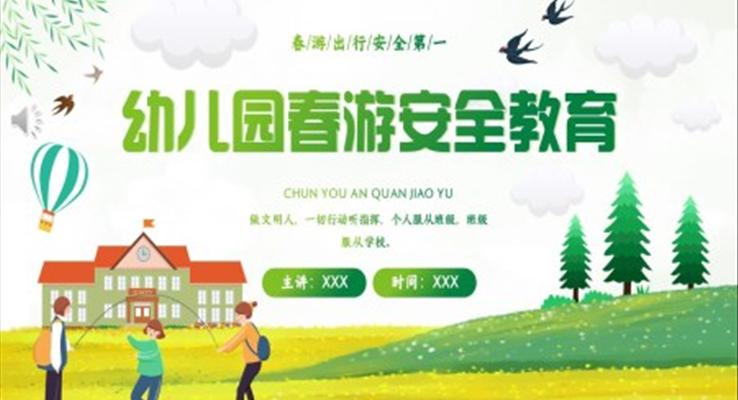 幼儿园春游安全教育主题班会PPT含讲稿