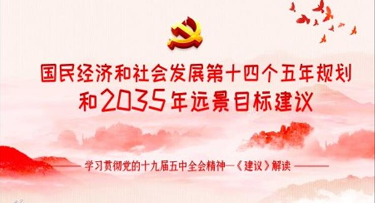 学习贯彻党的十九届五中全会精神