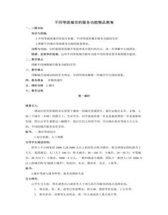 人教版高中地理必修2不同等级城市的服务功能精品教案