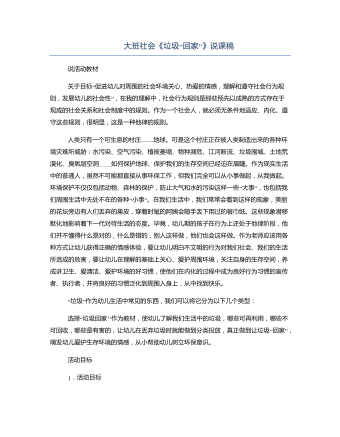 大班社会《垃圾“回家”》说课稿