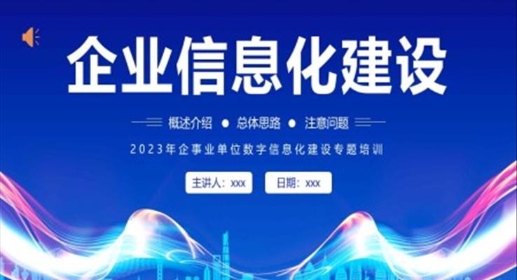 企业信息化建设网络安全数据数字化知识PPT课件