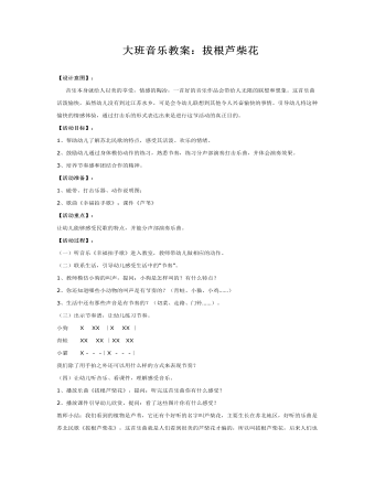 大班音乐教案:拔根芦柴花