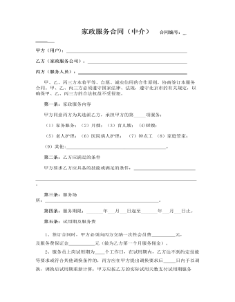 家政服务合同(中介)