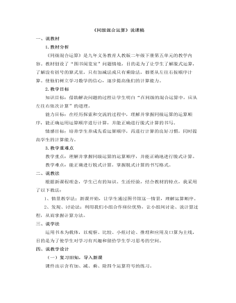 小学数学人教版二年级下册《同级混合运算》说课稿