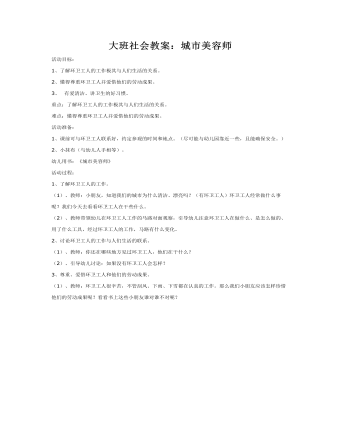 大班社会教案:城市美容师