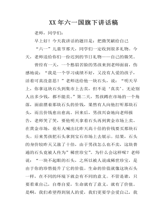 XX年六一国旗下讲话稿