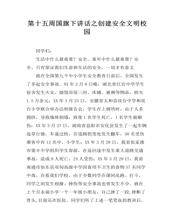 第十五周国旗下讲话之创建安全文明校园