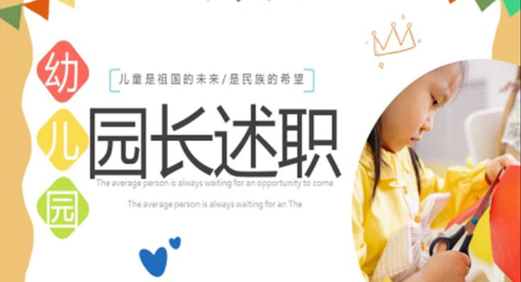 幼儿园园长述职汇报PPT