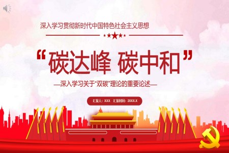 深入学习关于“双碳”理论的重要论述PPT