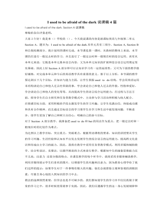 人教版新目标初中英语九年级上册I used to be afraid of the dark说课稿4篇