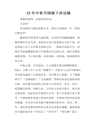 XX年中秋节国旗下讲话稿