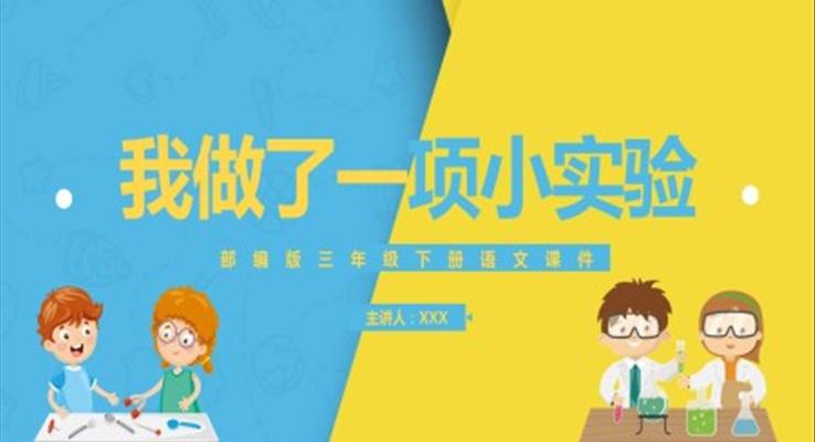 我做了一项小实验教学课件PPT课件