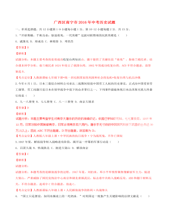广西南宁市2016年中考历史试题(含解析)