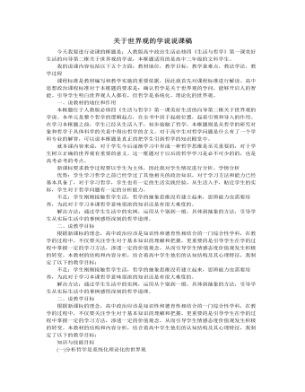 人教版高中政治必修4关于世界观的学说说课稿(一)