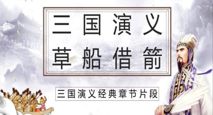 三国演义草船借箭ppt课件